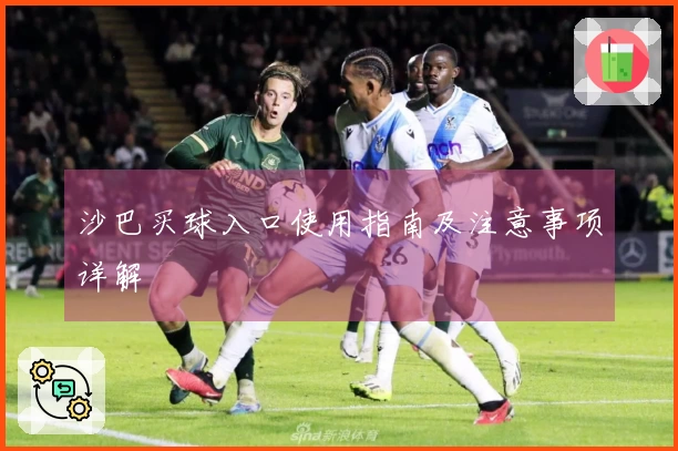 沙巴买球入口使用指南及注意事项详解