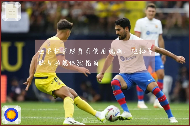 世界杯买球首页使用说明：轻松导航与功能体验指南