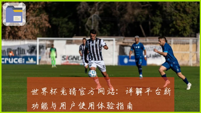 世界杯竞猜官方网站：详解平台新功能与用户使用体验指南
