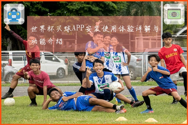 世界杯买球APP安装使用体验详解与功能介绍