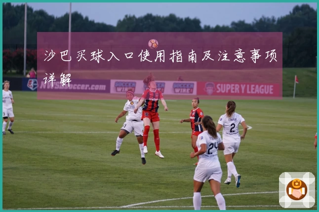 沙巴买球入口使用指南及注意事项详解