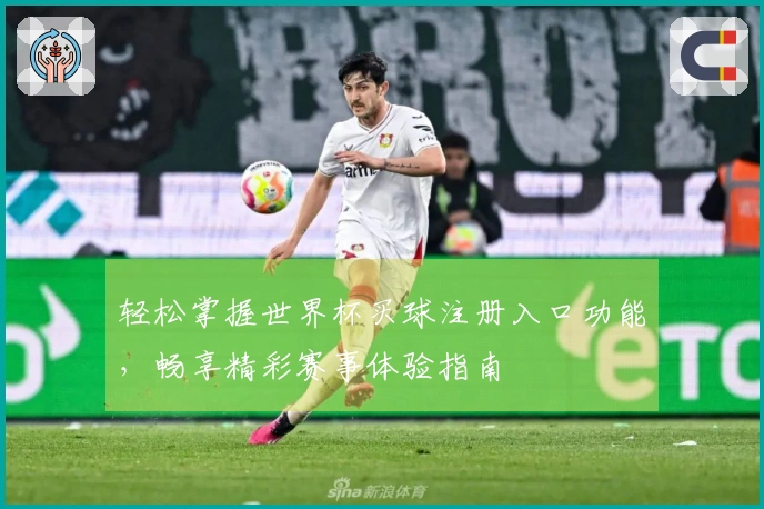 轻松掌握世界杯买球注册入口功能，畅享精彩赛事体验指南