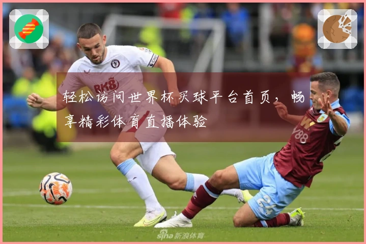 轻松访问世界杯买球平台首页，畅享精彩体育直播体验