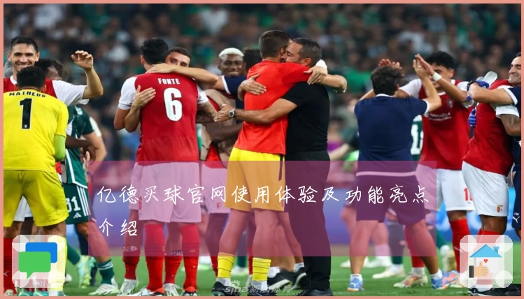 亿德买球官网使用体验及功能亮点介绍