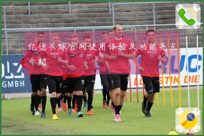 亿德买球官网使用体验及功能亮点介绍