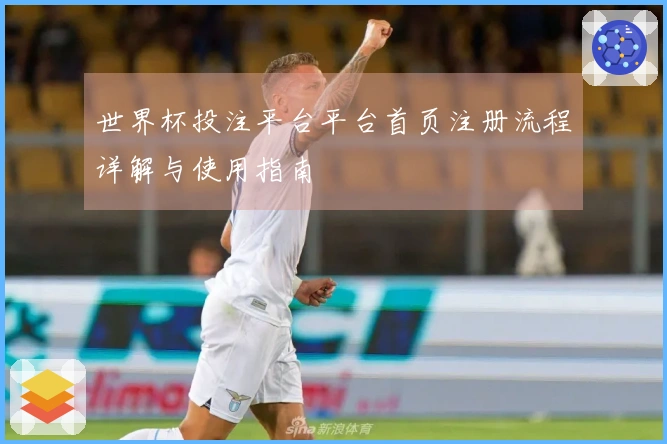 世界杯投注平台平台首页注册流程详解与使用指南