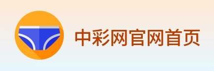 中彩网官网首页 logo